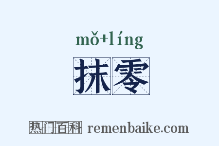 抹零是什么意思的图片